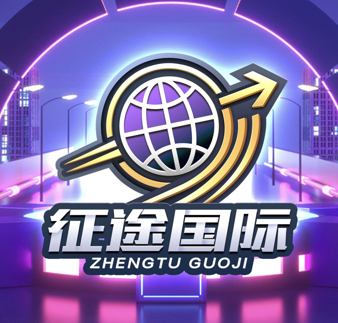 征途国际